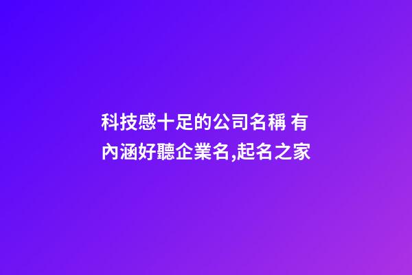 科技感十足的公司名稱 有內涵好聽企業名,起名之家-第1張-公司起名-玄機派